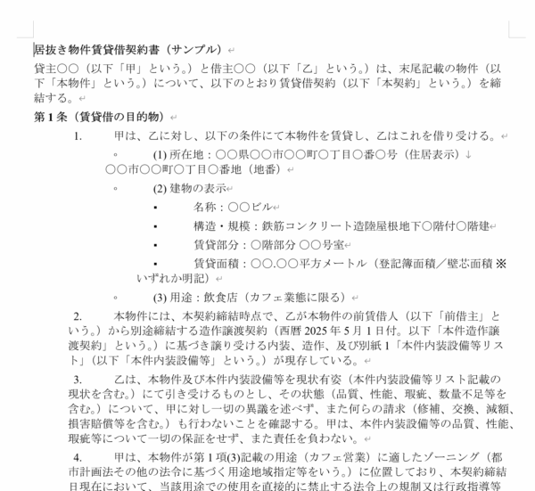 居抜き物件賃貸借契約書