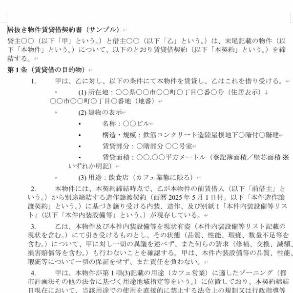 居抜き物件賃貸借契約書